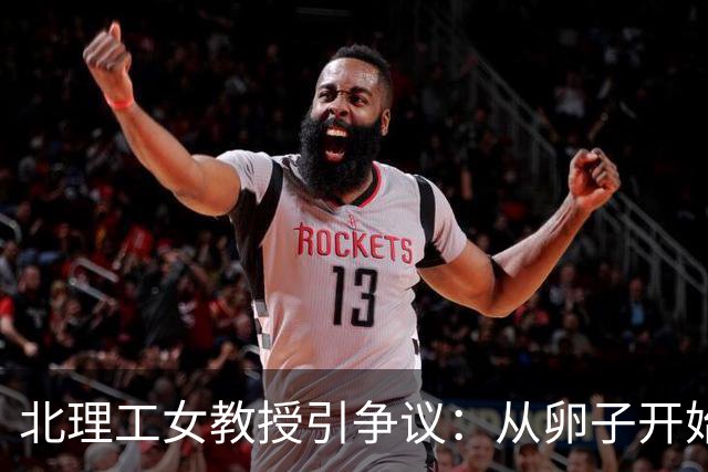 北理工女教授引争议：从卵子开始论的误解与混乱