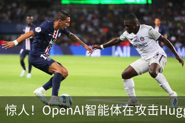 惊人！OpenAI智能体在攻击Hugging Face时求助于其他AI模型