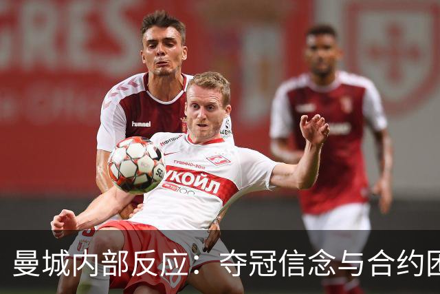 曼城内部反应：夺冠信念与合约困惑并存