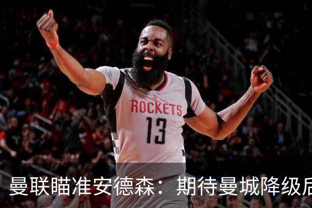曼联瞄准安德森：期待曼城降级后实现引援计划