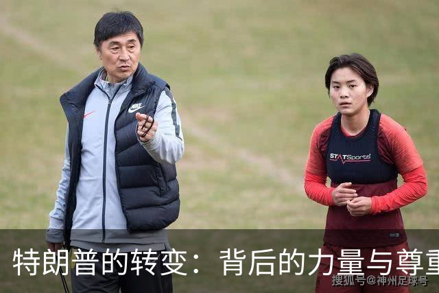 特朗普的转变：背后的力量与尊重