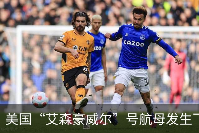 美国“艾森豪威尔”号航母发生飞行事故，飞行员成功弹射逃生
