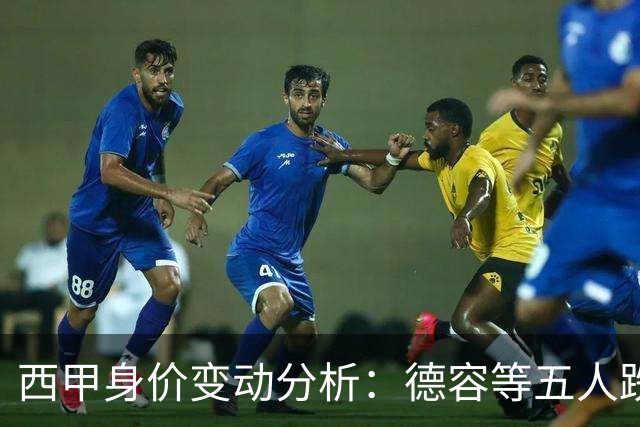 西甲身价变动分析：德容等五人跌价1000万欧元