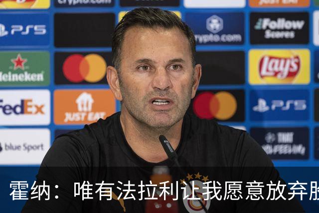 霍纳：唯有法拉利让我愿意放弃股份，托托太安逸了